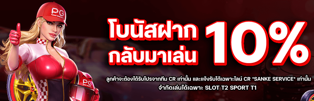 โบนัสฝาก